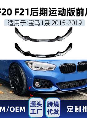 适用bmw宝马1系f20f21M-Pack2118i120i2015-19前铲前唇改装