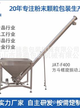 JAT-F400型振动式螺旋上料提升机不锈钢配粉剂灌装机供料机