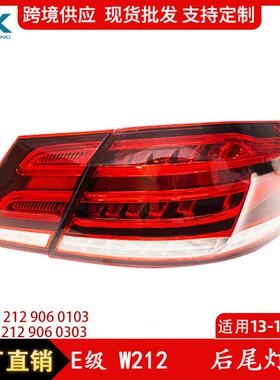 适用于13-15年奔驰E级W212尾灯新款刹车灯21290601032129060303