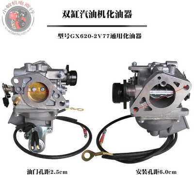 2V77双缸10KW汽油发电机配件GX620 GX630 GX690 GX670 2V78化油器