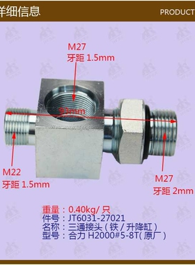 叉车配件 三通接头(铁/升降缸)合力H2#5-8T-JT6031-27021