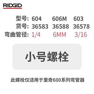 里奇弯管器 配件 螺栓 螺丝