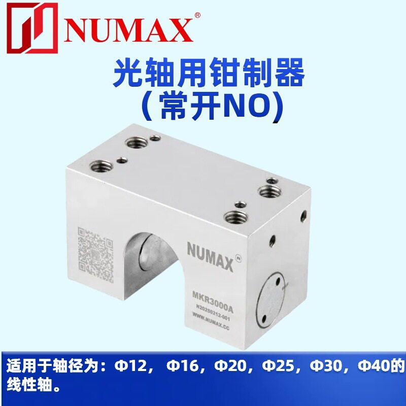 φ30光轴钳制器NUMAX气压常开型抱闸NO锁止器通气锁紧型MKR3000