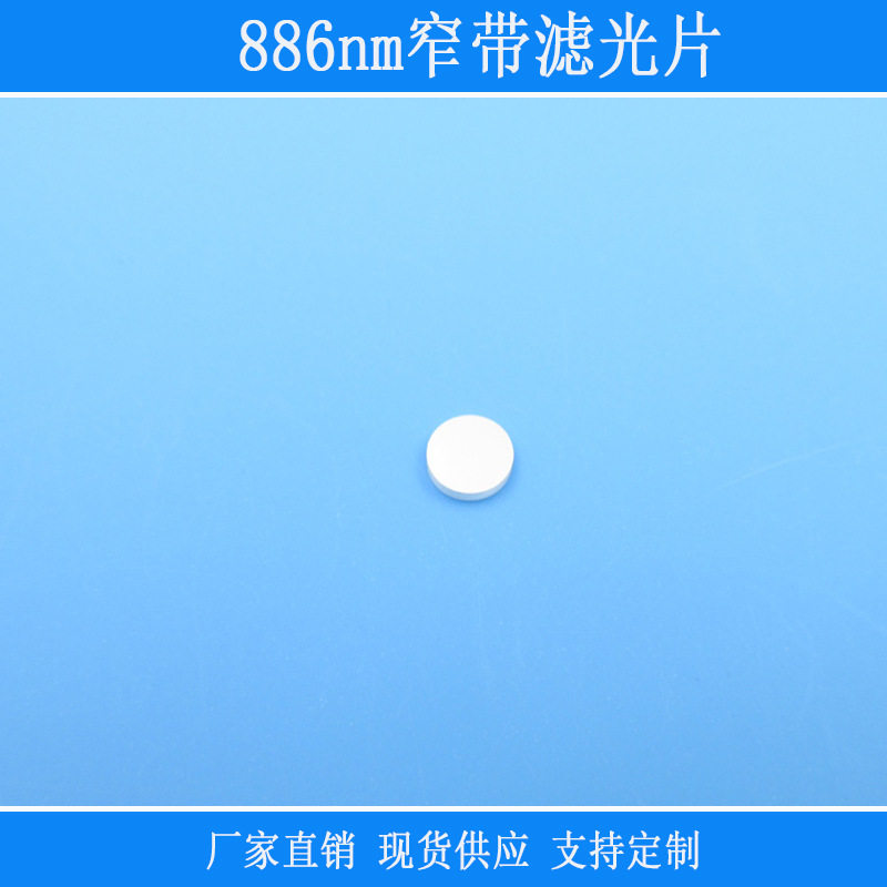 视觉捕捉光源用886nm窄带滤光片近红外镜片不可见光源采集光玻璃