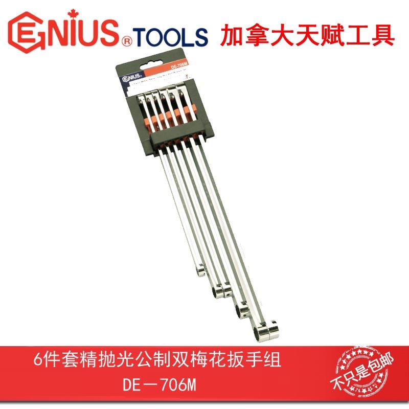 GENIUS天赋工具6件套精抛光公制双梅花扳手组眼镜扳手组DE-706M