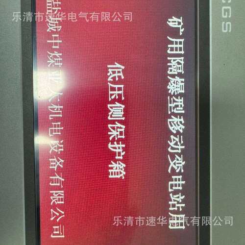 中煤亚太BXB4-6301140(660)Y矿用隔爆型移动变电站用低压保护箱