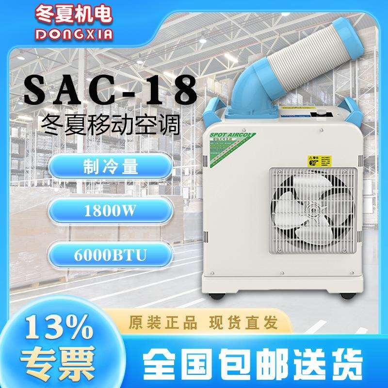 冬夏大型工业冷气机SAC-18自带集水桶3L水箱容量220m³/h冷风量