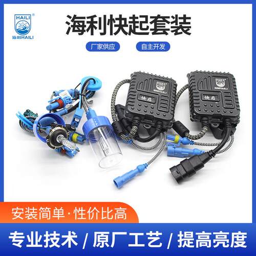 55W汽车氙气车灯镇流器汽车氙气灯安定器快起海利快启套装 安定器