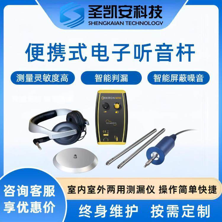 Mikron MINI电子漏水听音杆电子音诊器地下管道漏水检测供水