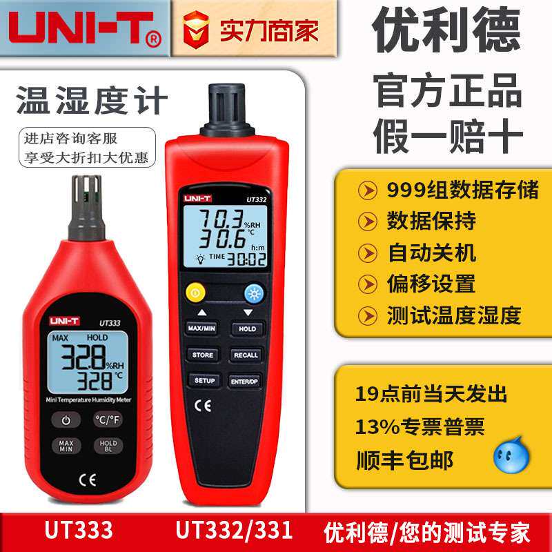 优利德温湿度计UT331+/332+数显室内室外湿度计高精度温度湿度计