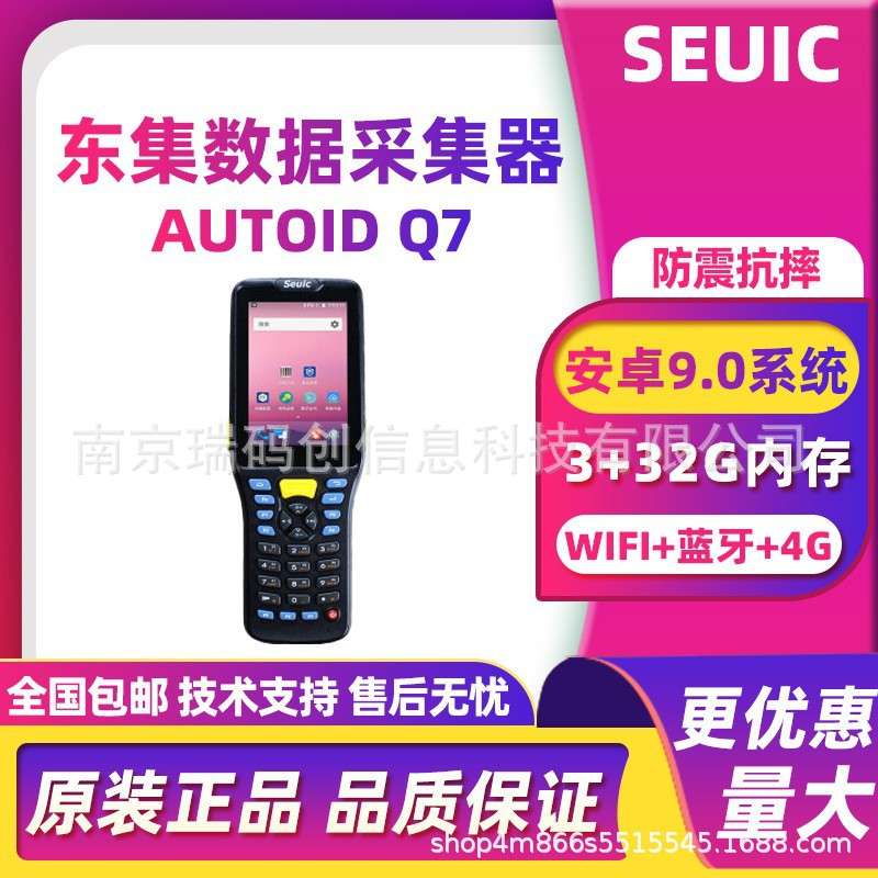 Seuic东集AUTOID Q7/Q9手持终端PDA数据采集器冷库仓库出入库管理