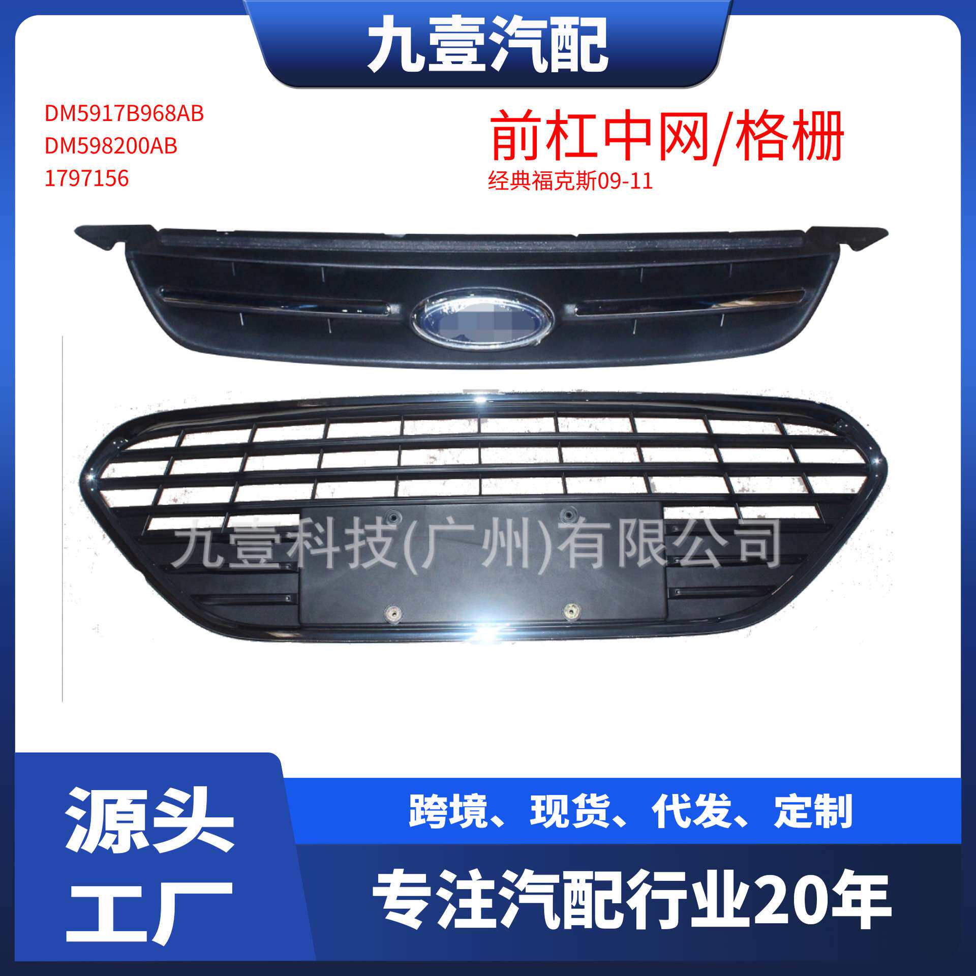 适用福特福克斯中网前杠下格栅 经典带亮条DM5917B968AB 1497510
