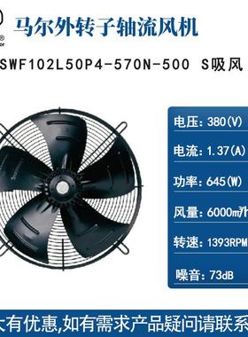 马尔轴流风机YSWF102L40P4-570N-500S 380V冷凝器冷库散热风扇