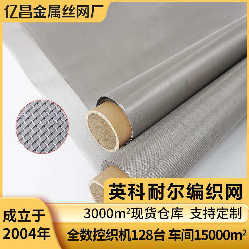 Inconel600/601/625英科耐尔网1-400目编织过滤网耐高温网筛网片