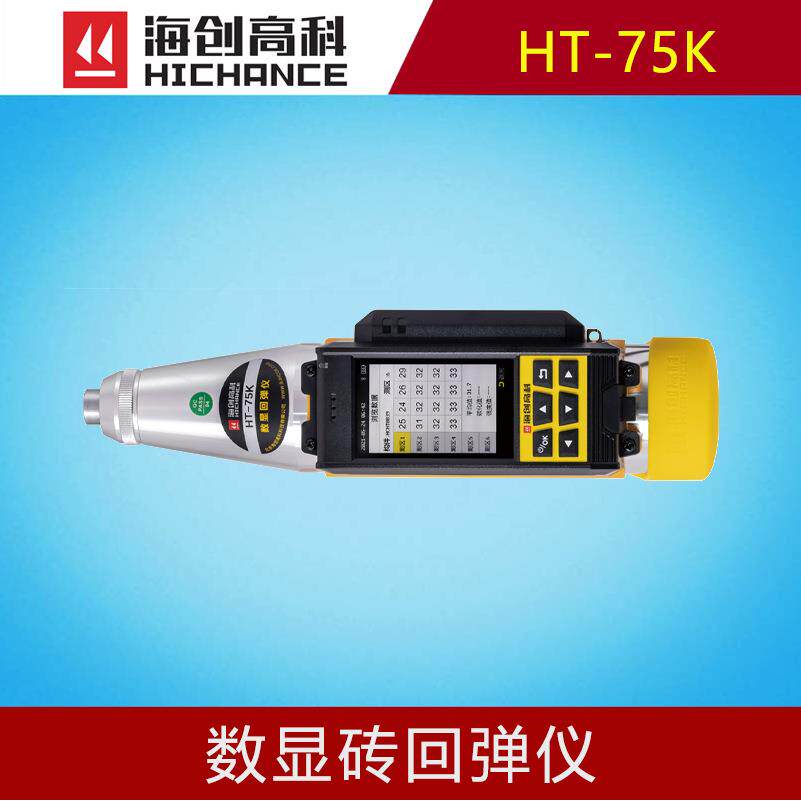 海创高科HT-75K数显砖回弹仪测砖抗压强度施工验收专用