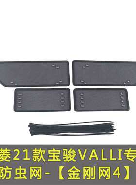 21款五菱星辰宝骏 VALL水箱中网保护网I防虫网防老鼠防絮改装装饰
