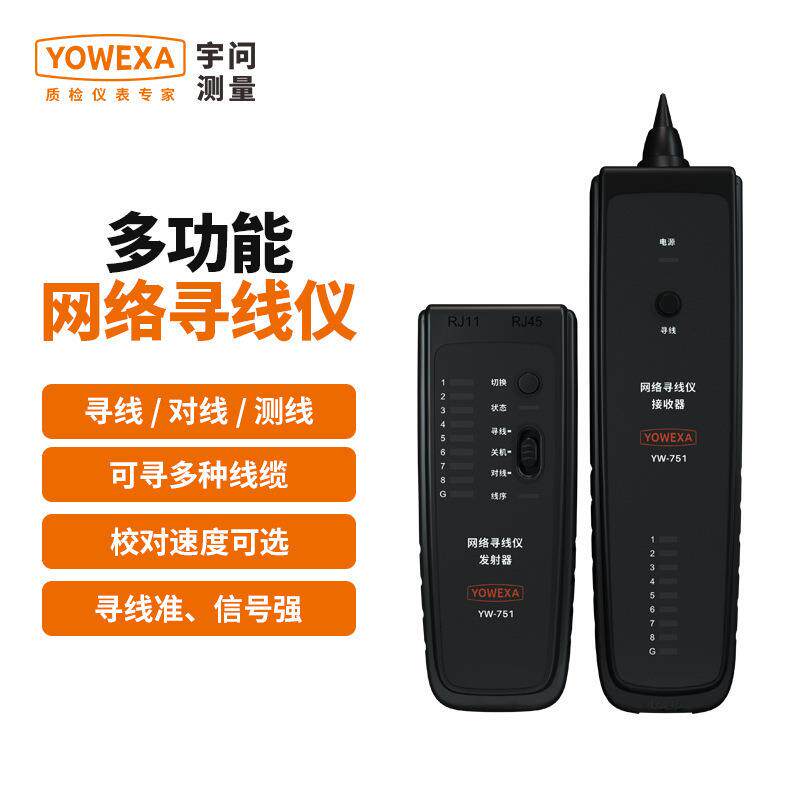 宇问网络寻线仪YW-751抗干扰多功能网络网线电话寻线器