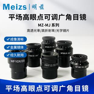 明兹Meizs屈光度可调平场目镜高眼点大视场目镜口径30mm