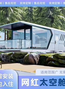 太空舱移动房民宿房户外网红星空房智能房屋集装箱铝合金阳光房