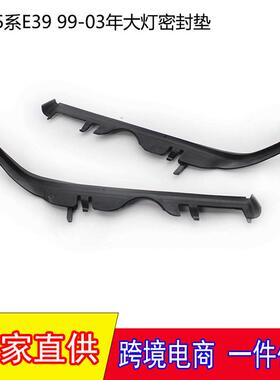 适用于99-03年宝马5系E39大灯密封垫528i530i大灯垫片密封条