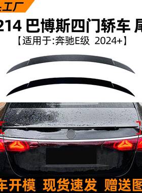 适用奔驰E级w214e260e3002024+巴博斯尾翼顶翼扰流板改装配件