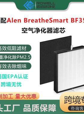 适配AlenBF35/FF50/BF25ABreatheSmart空气净化器滤网滤芯