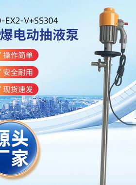 HD-EX2-V+SS304-1500防爆化工油桶泵手提电动油桶泵耐腐蚀插桶泵