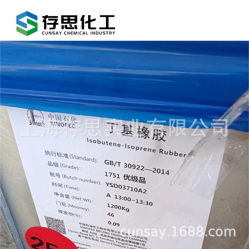 燕山石化丁基橡胶IIR1751燕化IIR1751丁基胶1751