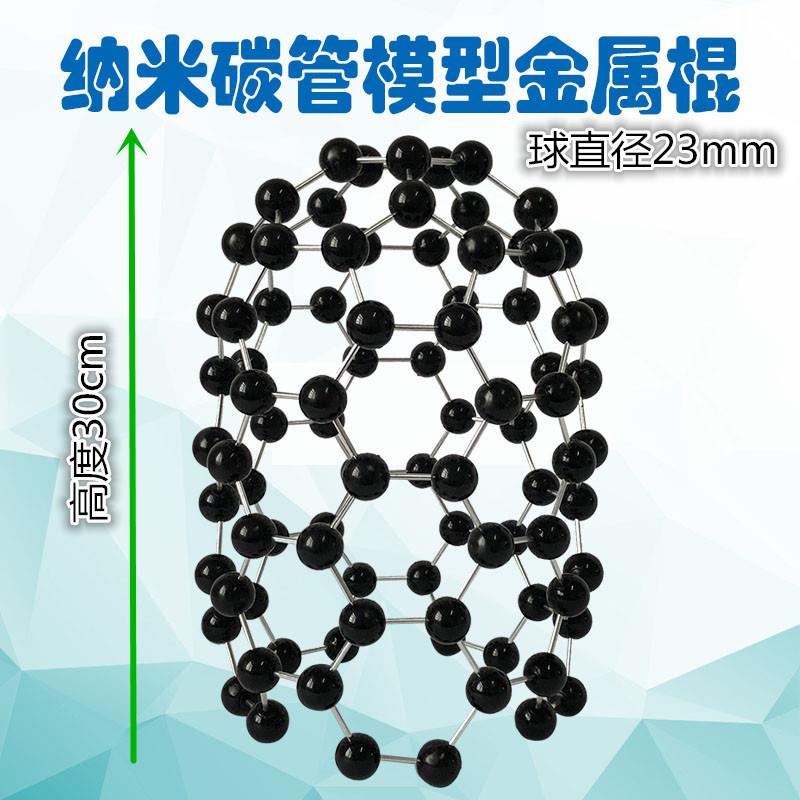 纳米碳管结构模型金属棍子组装好型号JG-12J