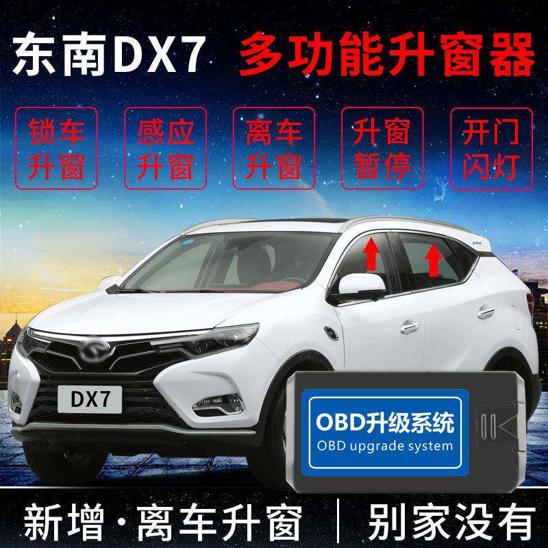 科来福东南DX7汽车玻璃升窗器智能关窗器一键自动升降窗