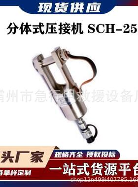 SCH-25分体式压接机五金施工压线钳便携压接器U型头分离式液压钳