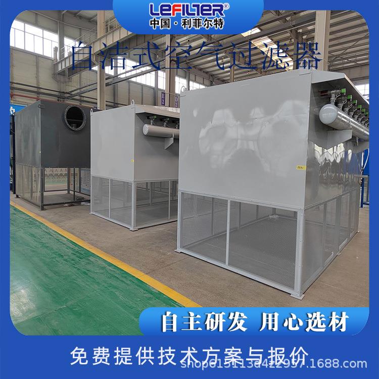 利菲尔特大型空气净化设备自洁式空气过滤器