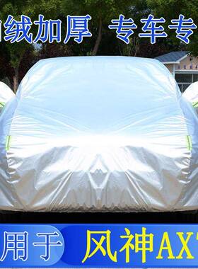 23款东风风神AX7马赫车衣车罩全罩防晒隔热通用汽车遮阳车套外罩