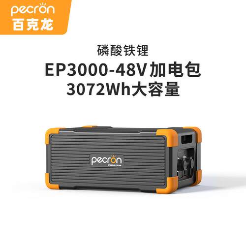 PECRON百克龙EP3000-48V磷酸铁锂加电包适用于E1500LFP电源专用款