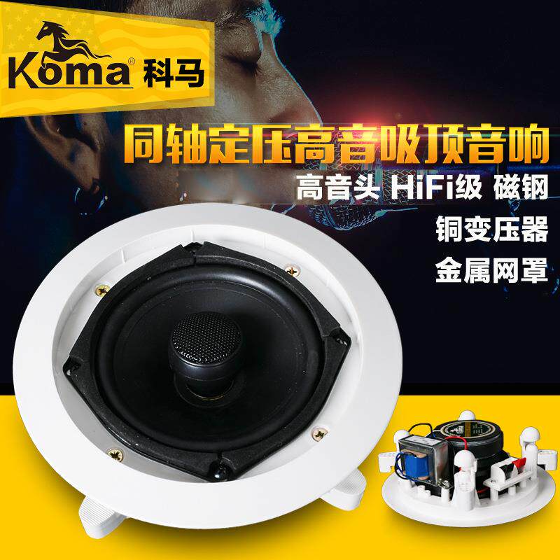 KOMA703定压吸顶喇叭同轴天花喇叭吊顶音响背景音乐音箱4寸5寸