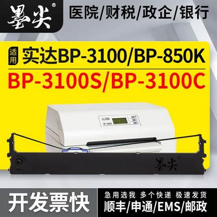 适用实达BP-3100S针式打印机色带架BP-3100C/BP-3100/BP-850K墨盒