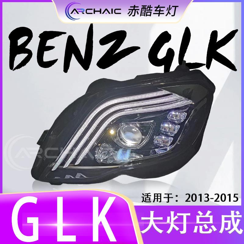 适用于13-15款奔驰GLK大灯LED总成改装款.赤酷车灯