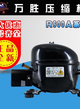 万胜压缩机R600a52Y/65/75/85/91/110/128/142/153冰箱冷柜活塞机