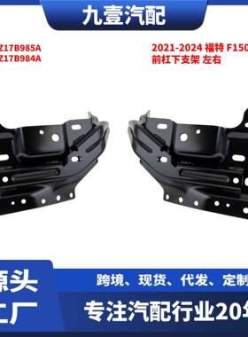 适用福特猛禽F1502021-2024款前杠下支架铁左右ML3Z17B985A