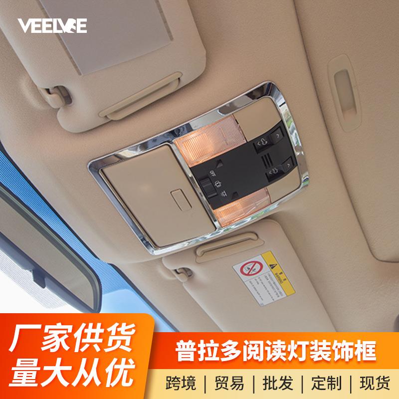 专用于10-20款普拉多阅读灯框霸道车顶灯饰框普拉多阅读灯罩装饰