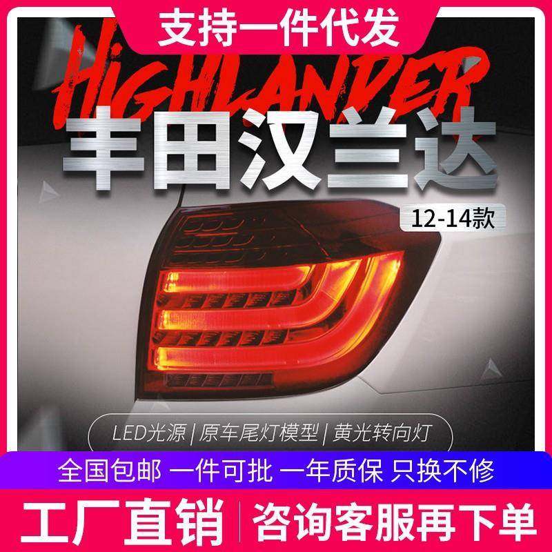 适用于12-14款新汉兰达尾灯总成改装宝马款LED行车灯刹车灯转向灯
