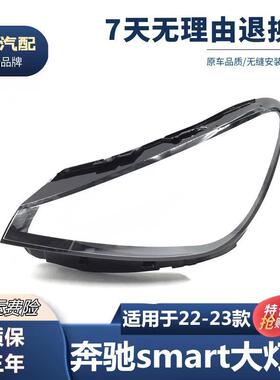 适用于21-22款奔驰smart灯罩W453W451奔驰小一号前大灯灯罩