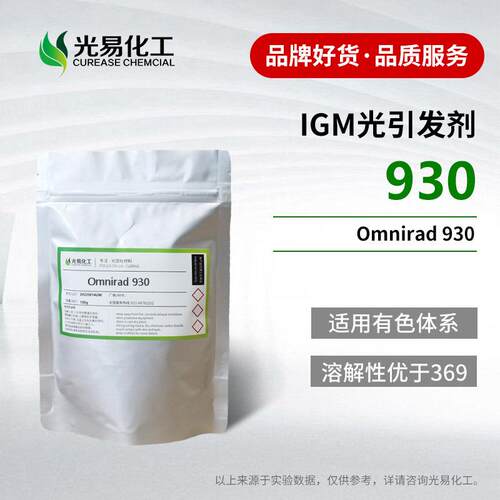 Omnirad930光引发剂深色黑色UV体系IGM379光敏剂