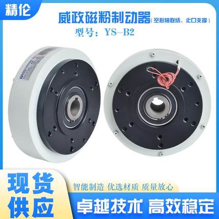 威政空心轴磁粉制动器刹车YS-2.5B2/5B2绞铜机绞线机自动收线张力