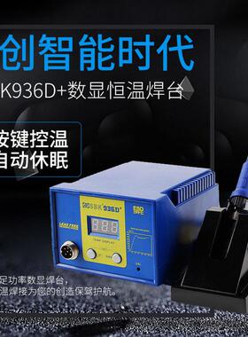 深圳白光SBK936D+焊台60W恒温调温电烙铁套装数显电焊台自动休眠