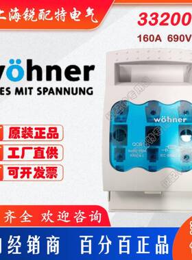 33200熔断器底座690V160A维纳尔Wohner保险丝底座