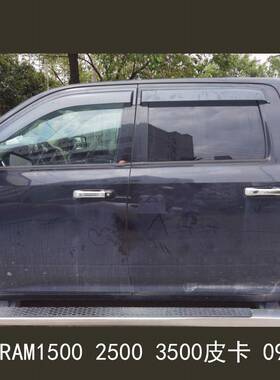 适用道奇dodgeram150025003500皮卡09-214门车窗雨眉晴雨挡