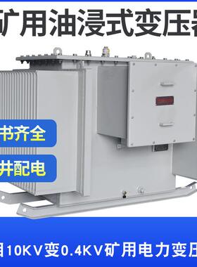 KS9-125KVA油浸式矿用变压器10KV变0.4KV矿场配电矿井下电力电源