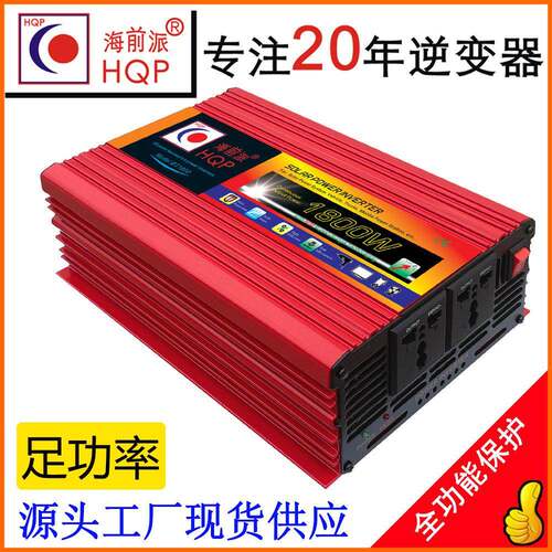 海前派HQP车载家用太阳能24V转220V交流1800W大功率逆变器厂家