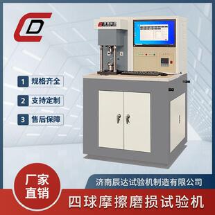 济南辰达四球摩擦磨损试验机MRS-10D生产厂家按需定制磨损试验机
